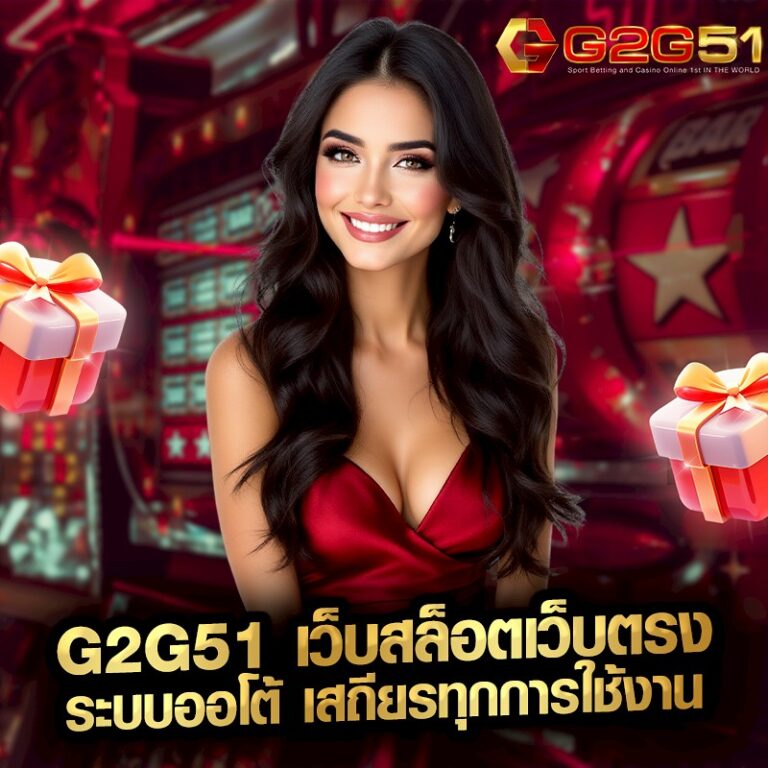 G2G51 เว็บสล็อตเว็บตรง ระบบออโต้ เสถียรทุกการใช้งาน
